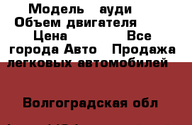  › Модель ­ ауди 80 › Объем двигателя ­ 18 › Цена ­ 90 000 - Все города Авто » Продажа легковых автомобилей   . Волгоградская обл.